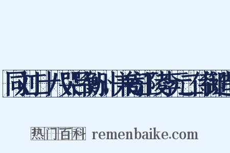 同刘二十八哭吕衡州，兼寄江陵李元二侍御造句是什么意思的图片
